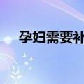 孕妇需要补充dha吗（吃dha最佳时间）
