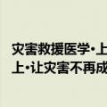 灾害救援医学·上·让灾害不再成为灾难（关于灾害救援医学·上·让灾害不再成为灾难介绍）