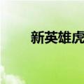 新英雄虎胆（关于新英雄虎胆简介）