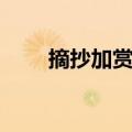 摘抄加赏析（美文摘抄加赏析精选）
