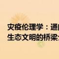 灾疫伦理学：通向生态文明的桥梁（关于灾疫伦理学：通向生态文明的桥梁介绍）