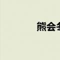熊会冬眠么（熊是否会冬眠）