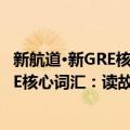新航道·新GRE核心词汇：读故事记单词（关于新航道·新GRE核心词汇：读故事记单词简介）