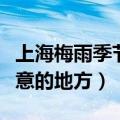 上海梅雨季节注意什么（上海梅雨季节需要注意的地方）