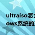 ultraiso怎么安装系统（使用软碟通装Windows系统的方法）
