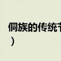 侗族的传统节日是什么（侗族的传统节日介绍）