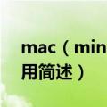 mac（mini主要干什么用 mac mini主要作用简述）