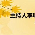 主持人李咏得什么癌症（有什么症状）