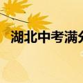 湖北中考满分多少分（湖北中考满分介绍）