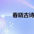 春晓古诗春晓的意思（春晓的含义）