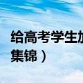 给高考学生加油的话语（有关高三学生的句子集锦）