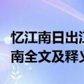 忆江南日出江花红胜火的胜是什么意思（忆江南全文及释义）