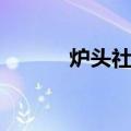 炉头社区（关于炉头社区介绍）