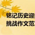 铭记历史迎接挑战作文（2021铭记历史迎接挑战作文范文）