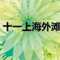 十一上海外滩灯光秀几天（每次时长是多久）