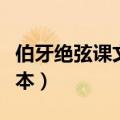 伯牙绝弦课文原文（伯牙绝弦课文原文不同版本）