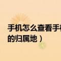 手机怎么查看手机电话号码归属地（手机如何查询电话号码的归属地）