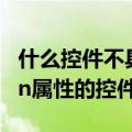 什么控件不具有caption属性（不具有caption属性的控件）