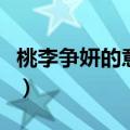 桃李争妍的意思是什么（桃李争妍解释及出处）