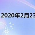 2020年2月23号是什么日子（祖国保卫者日）