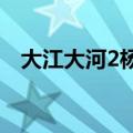 大江大河2杨巡结局（杨巡的结局是什么）