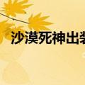 沙漠死神出装（沙漠死神内瑟斯怎么出装）