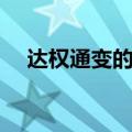 达权通变的意思（达权通变是什么意思）