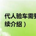 代人验车需要哪些手续（代人验车需要哪些手续介绍）