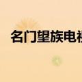 名门望族电视剧结局（快来这里了解下了）