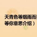天青色等烟雨而我在等你是什么意思（天青色等烟雨而我在等你意思介绍）