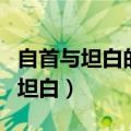 自首与坦白的区别是什么（该怎么区分自首和坦白）