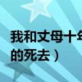 我和丈母十年战争电视剧大结局（丈母娘安详的死去）