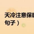 天冷注意保暖贴心话（关于天冷注意保暖多的句子）