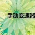 手动变速器工作原理（手动变速器介绍）