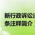 新行政诉讼法逐条注释（关于新行政诉讼法逐条注释简介）