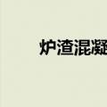 炉渣混凝土（关于炉渣混凝土介绍）