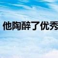 他陶醉了优秀作文（他陶醉了优秀作文范文）