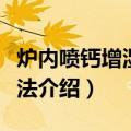 炉内喷钙增湿活化法（关于炉内喷钙增湿活化法介绍）
