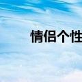 情侣个性网名（适合做情侣的网名）