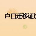 户口迁移证过期怎么办（可以申请办理的）