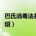 巴氏消毒法基本原理（巴氏消毒法基本原理介绍）
