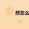 然怎么组词（汉字然怎么组词）