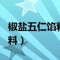椒盐五仁馅料的做法步骤（怎么做椒盐五仁馅料）