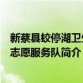 新蔡县蛟停湖卫生院志愿服务队（关于新蔡县蛟停湖卫生院志愿服务队简介）