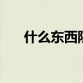 什么东西防辐射（可以试下这些东西）