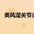 类风湿关节炎吃什么好（这个一定要知道）