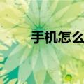 手机怎么赚钱（如何使用手机赚钱）