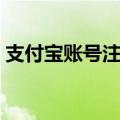 支付宝账号注销方法（支付宝账号怎么注销）