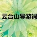 云台山导游词内容（云台山导游词内容参考）