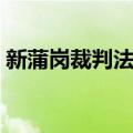 新蒲岗裁判法院（关于新蒲岗裁判法院简介）